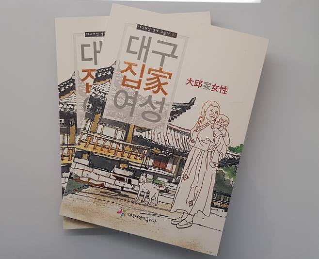 ▲ 대구 여성들의 삶을 기록한 책 대구여성 생애 구술사 ‘대구 집(家) 여성’. 대구여성가족재단 제공