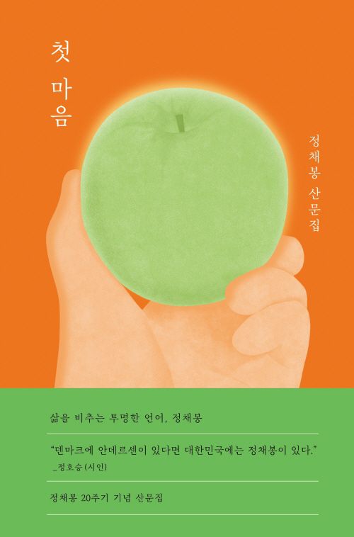 정채봉 산문집 '첫 마음'