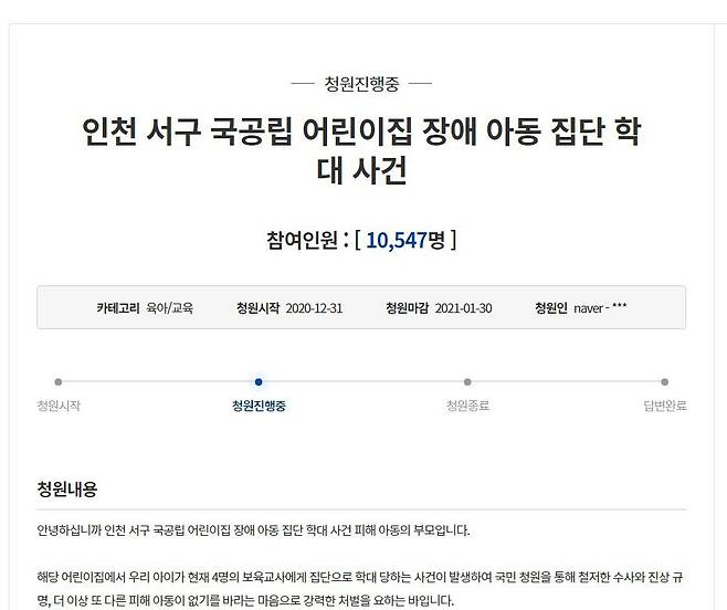 인천 어린이집 학대 청와대 청원 화면