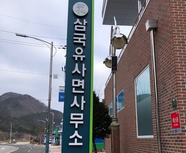 1일 경북 군위군 삼국유사면사무소에 새 현판이 세워져 있다. 경북 군위군 제공