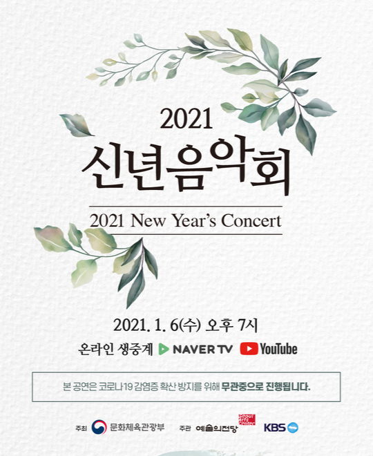 The poster image for the ″New Year's Concert″ hosted by the Ministry of Culture, Sports and Tourism, which is to take place on Wednesday. [MINISTRY OF CULTURE, SPORTS AND TOURISM]