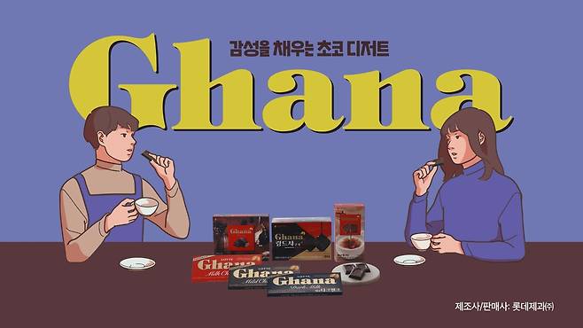가나 초콜릿 광고 영상 캡처(롯데제과 제공)© 뉴스1