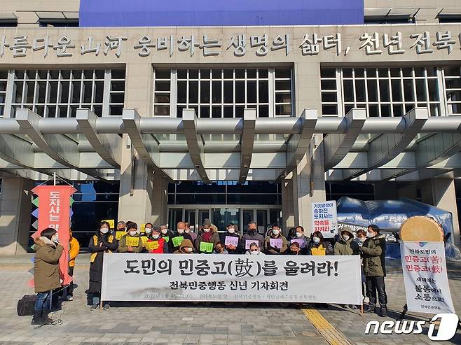 전북민중행동과 새만금해수유통추진전북행동은 6일 오전 전북도청 앞에서 공동 기자회견을 열고 "새해에는 전북도청이 불통 아닌 소통으로 결자해지하는 도정을 펼치길 바란다"고 촉구했다. 이날 민중의 어려움(苦)에 맞서겠다는 의미를 담아 민중의 북(鼓)을 울리는 퍼포먼스를 펼치기도 했다.2021.1.6/© 뉴스1