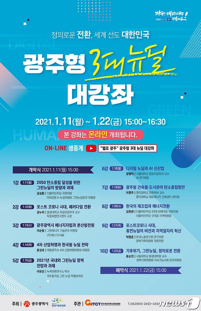 광주형 3대 뉴딜 대강좌 안내 포스터.(광주시 제공)2021.1.6 /뉴스1 © News1