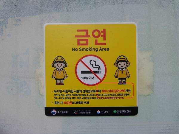 어린이집과 유치원에 근처 10ｍ가 금연구역임을 알리는 경고판이 부착돼 있다.