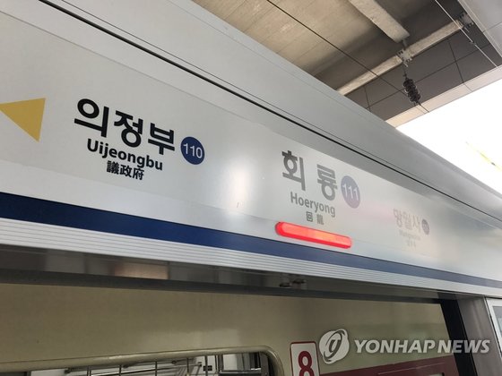 수도권 전철 1호선 회룡역. 연합뉴스