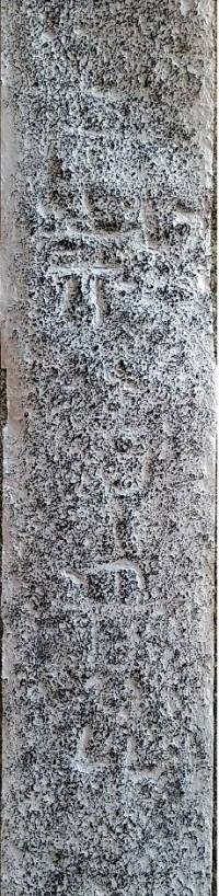 비석의 서면에도 명문들이 보인다. ‘月?影△遺此’로 읽힌다.|박홍국 관장의 논문에서