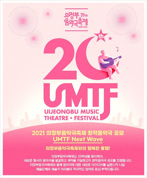 창작음악극 공모 포스터. / 사진제공=의정부문화재단