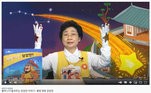 관악구가 '할머니가 들려주는 강감찬 이야기 영상'을 제작하여 유튜브 채널 '라이브 관악'에 게시했다./사진제공=관악구청