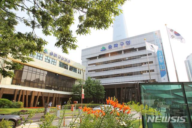 [서울=뉴시스] 서울 송파구청. (사진=송파구 제공) 2021.01.06. photo@newsis.com