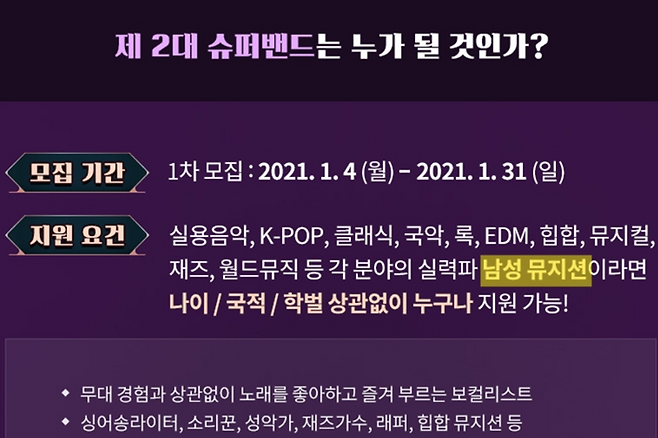 '슈퍼밴드 2' 모집 공고 지원 요건에는 '남성 뮤지션'만 참가 가능하다고 나와 있다. '슈퍼밴드 2' 공식 홈페이지