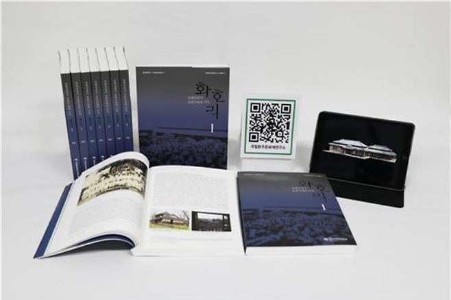 '일제강점기 농촌수탈의 기억 화호리Ⅰ'. 국립완주문화재연구소 제공