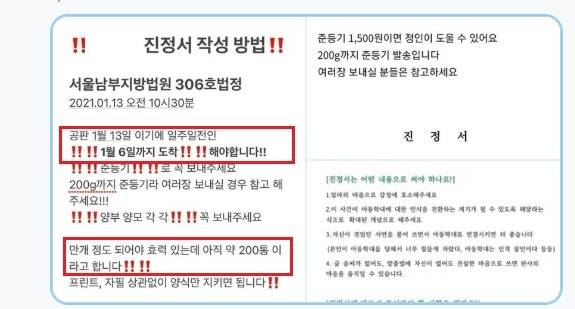 아동학대 사망 사건 관련 진정서 접수를 촉구하는 온라인 게시물 '공판 일주일 전인 1월 6일' 전까지 도착해야 하며, '1만 개 정도 되어야 효력이 있다'는 등의 내용이 소개돼 있다. 빨간색 표시 참고. [출처: 트위터 화면 갈무리]