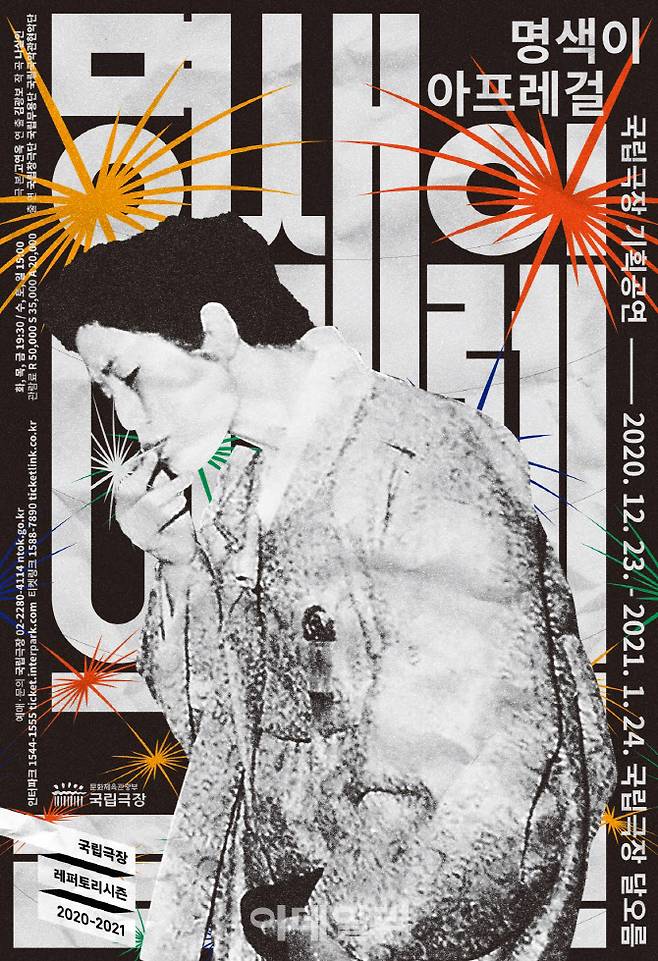 국립극장 기획공연 ‘명색이 아프레걸’ 포스터(사진=국립극장).