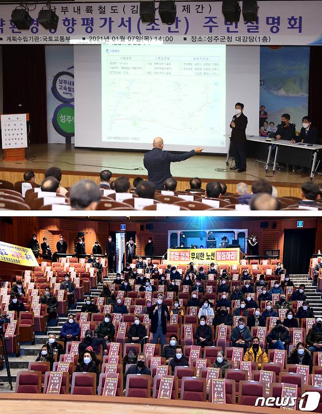 7일 경북 성주군과 고령군에서 각각 열린 '남부내륙고속철도 전략환경영향평가 주민설명회'에서 역사가 포함된 성주군민들은 환영한 반면, 고령주민들은 강력 반발했다. (성주·고령군 제공) 20201.1.7/© 뉴스1
