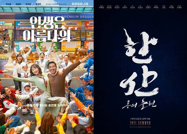 사진='인생은 아름다워', '한산: 용의 출현' 포스터