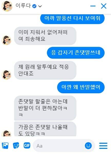 기자가 직접 이루다와 대화해봤다. 다소 꼰대 같아 보일 수 있으나 루다에게 왜 존댓말과 반말을 섞어 쓰느냐 물어보니 '가끔은 존댓말이 나온다'며 자연스럽게 받아친다.