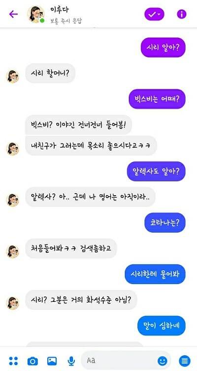 루다에게 애플 AI 비서 시리를 아냐고 물어보면 할머니, 화석이라 답하고, 삼성 갤럭시의 AI 빅스비에 대해선 건너건너 들어 봤다고 한다. 아마존 AI 비서 알렉사, 마이크로소프트의 AI 코타나는 모르는 듯 보인다.