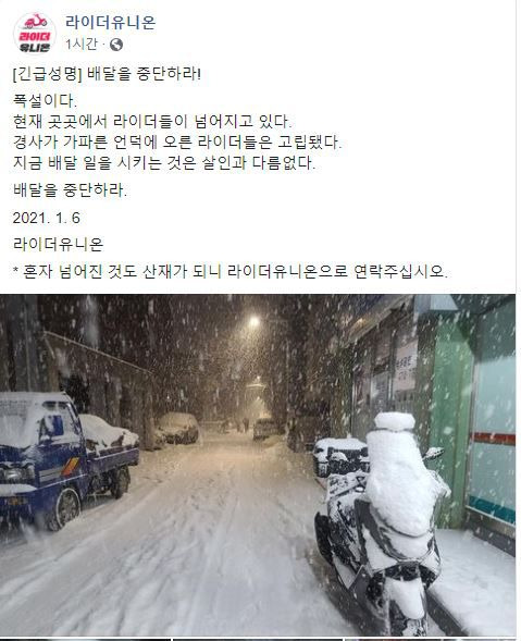 6일 폭설로 교통이 마비가 되자 배달 기사 노동조합인 라이더유니온이 배달중단을 호소하는 성명을 발표했다. /라이더유니온 페이스북