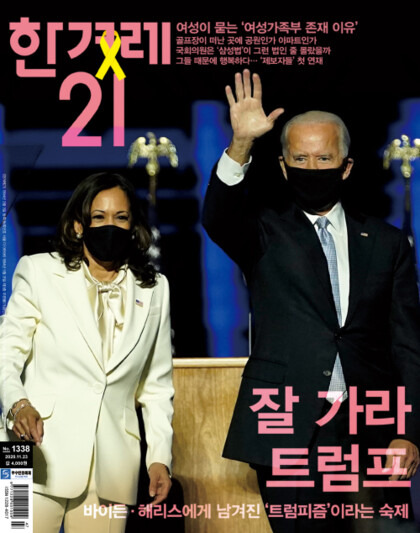 <한겨레21> 1338호