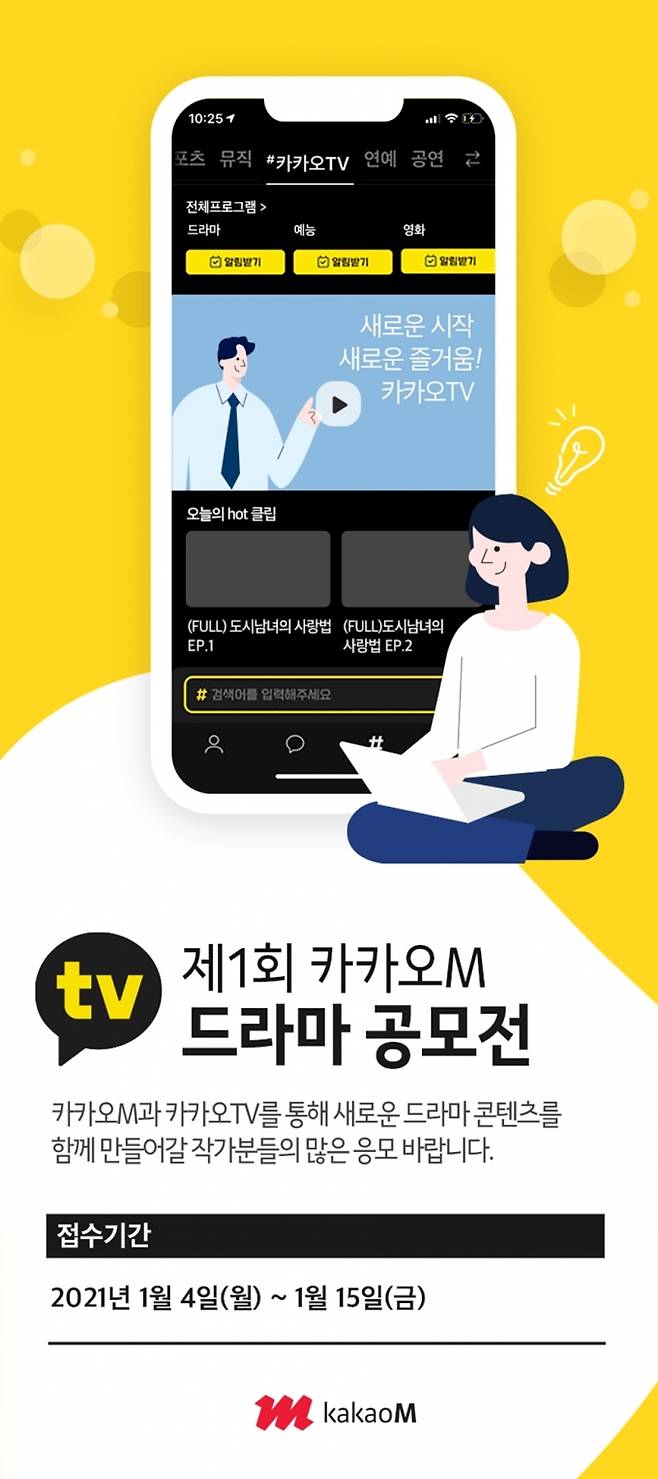 ▲ 카카오M 드라마 공모전. /제공=카카오M