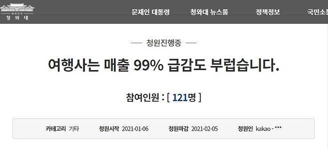 지난 6일 영세 여행사 사업주가 올린 국민청원. /사진=청와대 국민청원