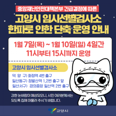 고양시(시장 이재준)는 한파특보가 내려진 7일부터 10일까지 4일간 임시선별검사소 3곳의 운영시간을 오전 11시부터 15시까지로 조정한다고 밝혔다. / 사진제공=고양시