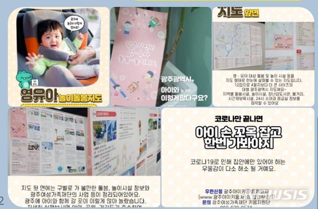 [광주=뉴시스] = 광주여성가족재단은 영·유아들이 이용 가능한 돌봄시설, 장난감도서관, 시간제 보육시설, 24시간 운영 소아과 응급시설 등을 한눈에 볼 수 있는 '영·유아용 돌봄·놀이지도'를 제작해 배포한다고 7일 밝혔다. (사진=광주여성가족재단 제공).photo@newsis.com