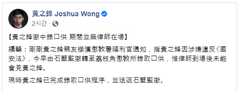 홍콩 민주화 운동가 조슈아 웡이 홍콩 국가보안법(홍콩보안법) 위반 혐의로 옥중에서 체포됐다고 알리는 게시글./조슈아 웡 페이스북 캡처