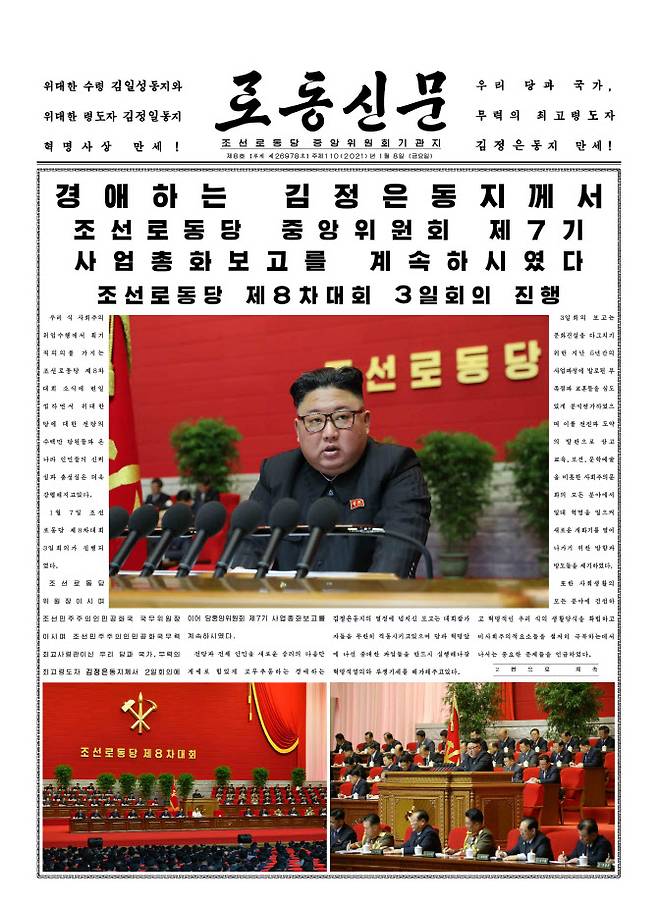 북한 노동당 기관지 노동신문은 8일 1면에 제8차 당 대회 3일 차 회의 소식을 보도했다. 신문은 “1월7일 당 제8차 대회 3일 회의가 진행되었다”라며 “김정은 동지께서 2일 회의에 이어 당 중앙위원회 제7기 사업총화 보고를 계속하시었다”라고 전했다(사진=(평양 노동신문/뉴스1).