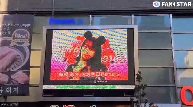 "시노자키 아야나, 생일 축하해" 8일 일본 도쿄 신주쿠 신오쿠보에 위치한 전광판에서 시노자키 아야나의 생일을 축하하는 영상이 상영 중이다. /팬앤스타