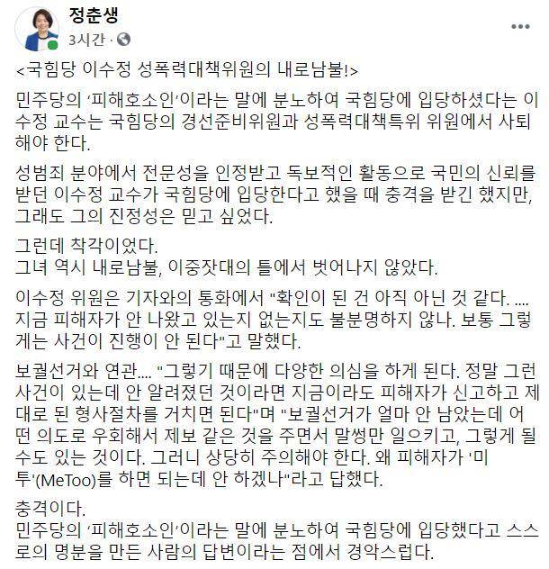 정춘생 더불어민주당 공보국장이 8일 자신의 페이스북에 김병욱 국민의힘 의원 성폭행 의혹에 의문을 제기한 국민의힘 성폭력대책특위 위원인 이수정 경기대 교수를 비판하는 글을 올렸다. 정춘생 페이스북 캡처