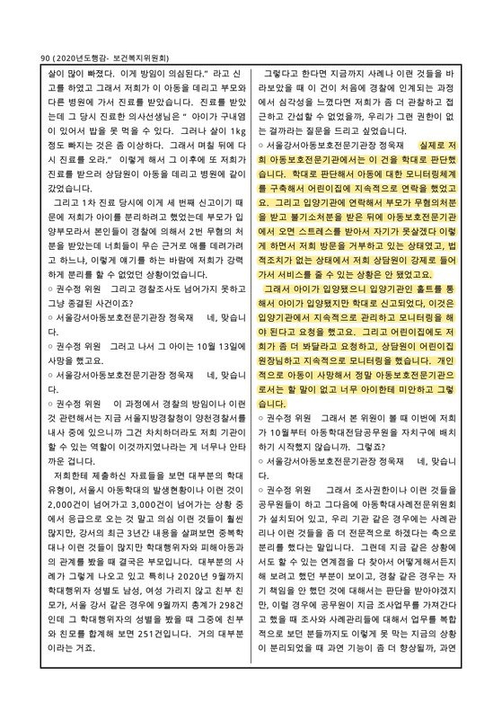 지난해 11월 10일 서울시의회가 강서아동보호전문기관에 대해 진행한 행정사무감사 회의록 일부 내용.