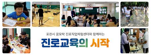 꿈모락(樂) 진로직업체험지원센터, ‘경기도교육감’우수기관 표창 수상. / 사진제공=포천시