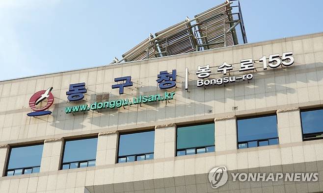 울산동구청사 [촬영 김근주]