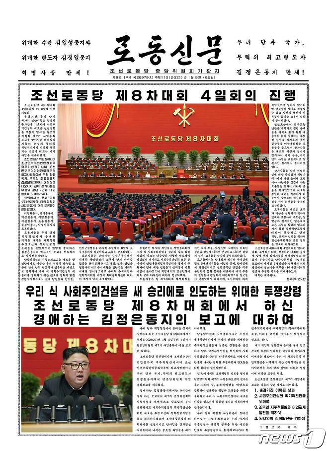 (평양 노동신문=뉴스1) = 북한 노동당 기관지 노동신문은 9일 1면에 제8차 당 대회 4일 차 회의 소식을 보도했다. 신문은 "당 제8차 대회 4일 회의가 1월8일에 진행되었다"라며 "회의에서는 첫째 의정 '당 중앙위원회 사업총회'에 대한 토론들이 진행되었다"라고 전했다. 신문은 이날 김정은 국무위원장이 당 대회에서 보고한 사업총화 보고 전문을 공개했다. [국내에서만 사용가능. 재배포 금지. DB 금지. For Use Only in the Republic of Korea. Redistribution Prohibited] rodongphoto@news1.kr