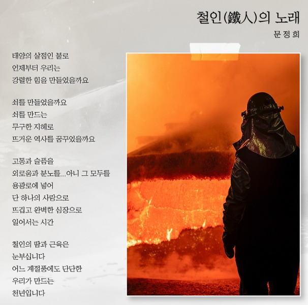 포스코 신년시 철인의 노래.(포스코 제공)© 뉴스1