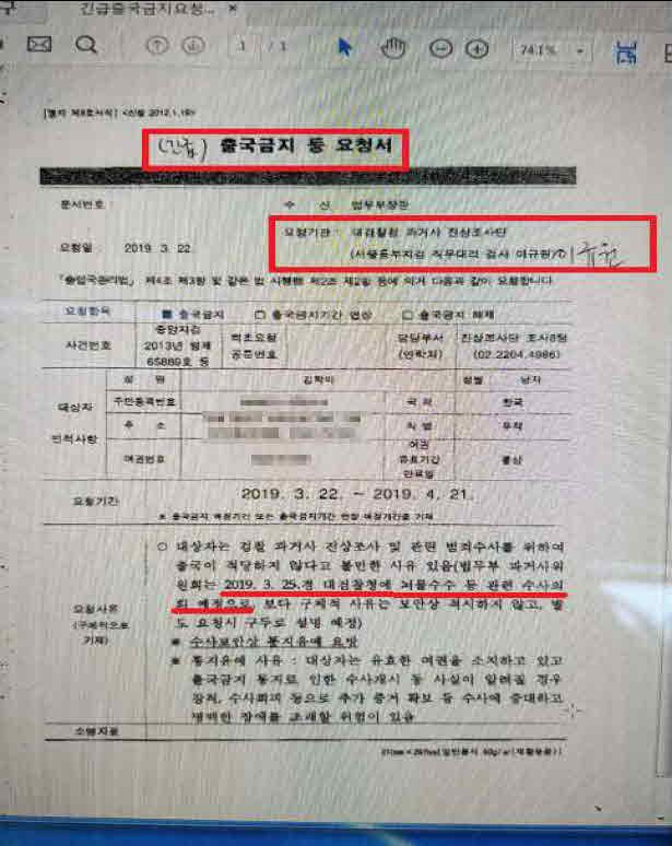 2019년 3월 20일 제출된 긴급출국금지요청서. '사건번호' 란에 김학의씨가 과거 무혐의처분을 밭은 사건의 번호가 붙었다.