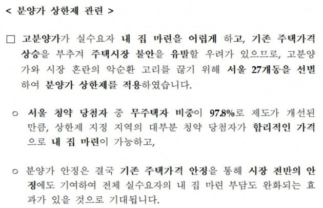 국토교통부가 2019년 11월 분양가 상한제 적용을 두고 설명한 내용. 분양가 상한제가 시자의 안정에 기여할 것이라고 예상했다. / 자료 국토교통부