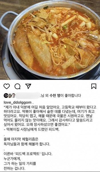 떡볶이집 사장님께 최고 맛있다고 칭찬했던 것도, 손님에게 어떤 행복을 주는지 전하고 싶어서. 이번엔 독자님들과 함께 했으면 싶어서 SNS를 통해 알렸었다./사진=남형도 기자 인스타그램