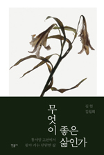 김헌, 김월회/민음사/1만8000원