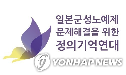 정의기억연대 로고 [정의기억연대 제공. 재판매 및 DB 금지]