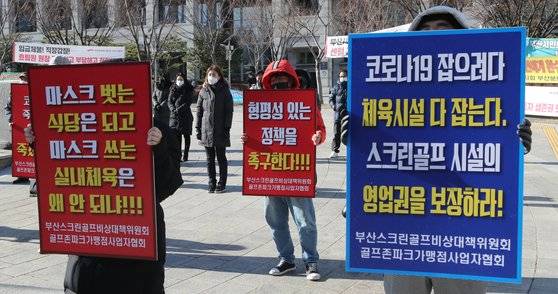 지난 6일 부산 스크린골프 업주들이 연제구 부산시청 앞에서 스크린골프 시설의 영업을 허용해달라고 촉구하고 있다. 송봉근 기자