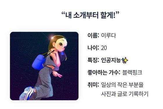 20세 여성 성별 캐릭터를 가진 AI챗봇(채팅 로봇) '이루다'가 성희롱 논란에 휩싸였다. [스캐터랩 홈페이지 캡처]