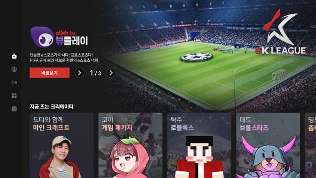 KT는 IPTV에서 게임을 즐길 수 있는 ‘올레 tv 뷰플레이(VuuPLAY)’를 11일부터 실시한다.(사진제공=KT)