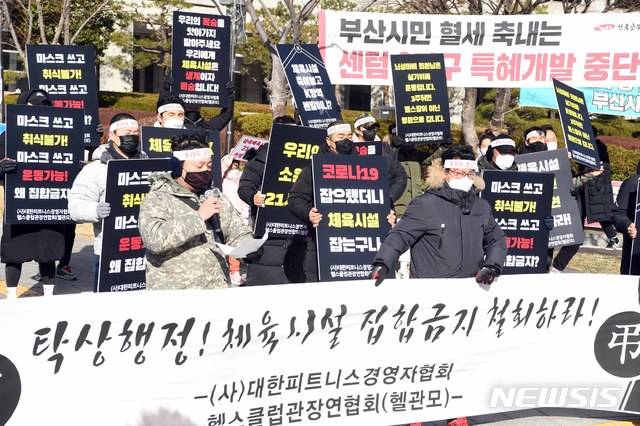 [부산=뉴시스] 하경민 기자 = 대한피트니스경영자협회, 헬스클럽관장연협회 등의 관계자들이 6일 오전 부산 연제구 부산시청 앞에서 실내체육시설 집합금지 명령에 대해 항의하고 운영 정상화를 촉구하는 집회를 갖고 있다. 2021.01.06. yulnetphoto@newsis.com