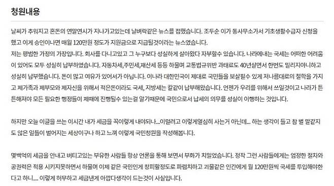 조두순 기초생계비 등 복지급여 지급 반대 국민청원글 [청와대 국민청원 홈페이지 갈무리]