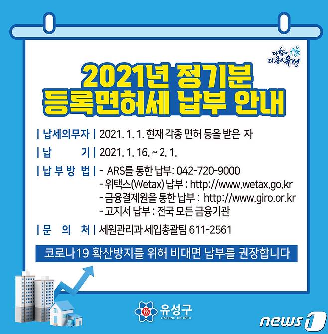 대전 유성구 2021년 정기분 등록면허세 납부 안내 © 뉴스1