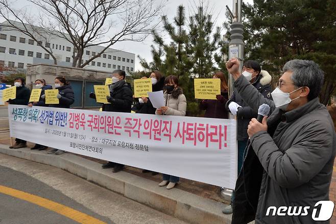 경북 포항시민단체연대 회원들이 11일 오후 대구지방법원 포항지원 앞에서 인턴 여비서 성폭행 의혹에 휩싸인 무소속 김병욱 의원의 사퇴를 촉구하는 기자회견을 하고 있다. 2021.1.11/뉴스1 © News1 최창호 기자