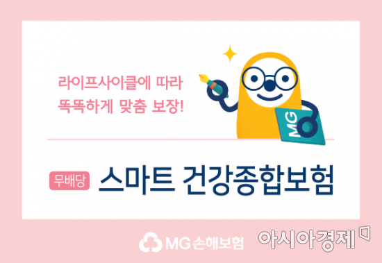 MG손해보험은 생활질병부터 고액치료비가 필요한 중대질병까지 통합 보장하는 '스마트 건강종합보험'을 출시했다고 11일 밝혔다.